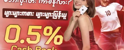 သူငယ်ချင်းကို ဖိတ်ခေါ်ပြီး ဘောနပ်စ်ယူပါ promotion
